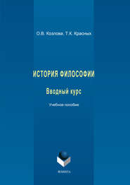 бесплатно читать книгу История философии. Вводный курс. Учебное пособие автора Татьяна Красных