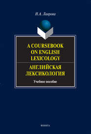 бесплатно читать книгу A Coursebook on English Lexicology. Английская лексикология. Учебное пособие автора Наталия Лаврова