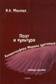 бесплатно читать книгу Поэт и культура: концептосфера Марины Цветаевой. Учебное пособие автора Валентина Маслова