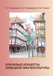 бесплатно читать книгу Ключевые концепты немецкой лингвокультуры автора Диана Медведева
