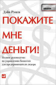 бесплатно читать книгу Покажите мне деньги! Полное руководство по управлению бизнесом для предпринимателя-лидера автора Дэйв Рэмси