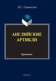 бесплатно читать книгу Английские артикли. Практикум автора Ирина Рушинская