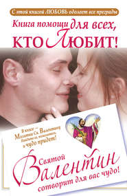 бесплатно читать книгу Книга помощи для всех, кто любит. Святой Валентин сотворит для вас чудо автора Ганна Шпак