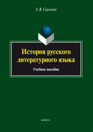 бесплатно читать книгу История русского литературного языка. Учебное пособие автора Елена Сергеева