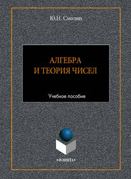 бесплатно читать книгу Алгебра и теория чисел. Учебное пособие автора Юрий Смолин