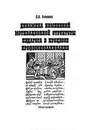 бесплатно читать книгу Динамика изменений мотивационной структуры педагога в процессе профессионализации автора Наталия Солнцева