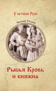бесплатно читать книгу Рыбья Кровь и княжна автора Евгений Таганов