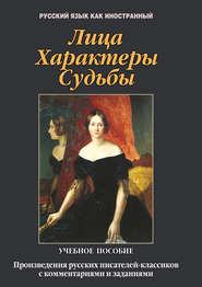 бесплатно читать книгу Лица. Характеры. Судьбы. Произведения русских писателей-классиков с комментариями и заданиями. Учебное пособие автора Тимур Андреев