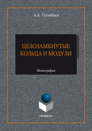 бесплатно читать книгу Целозамкнутые кольца и модули автора Аскар Туганбаев