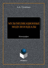 бесплатно читать книгу Мультипликационные модули и идеалы автора Аскар Туганбаев