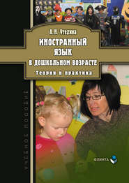 бесплатно читать книгу Иностранный язык в дошкольном возрасте. Теория и практика автора Алла Утехина