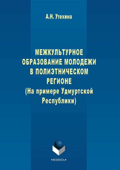 Межкультурное образование молодежи в полиэтническом регионе (на примере Удмуртской Республики)