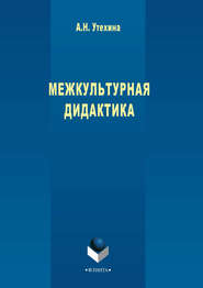 бесплатно читать книгу Межкультурная дидактика автора Алла Утехина