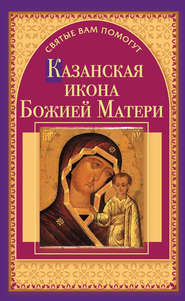 бесплатно читать книгу Казанская икона Божией Матери автора Анна Чуднова