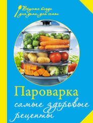 бесплатно читать книгу Пароварка. Самые здоровые рецепты автора Е. Левашева