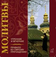 Молитвы утренние и вечерние. Правило ко святому причащению