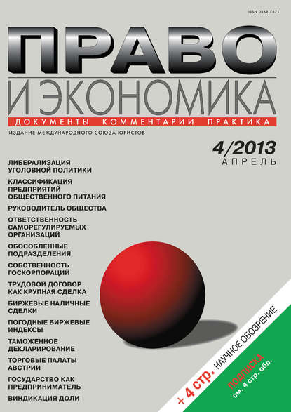 Право и экономика №04/2013