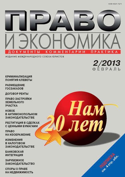 Право и экономика №02/2013