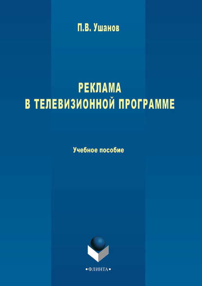 Реклама в телевизионной программе. Учебное пособие