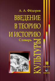 бесплатно читать книгу Введение в теорию и историю культуры: словарь автора Александр Федоров