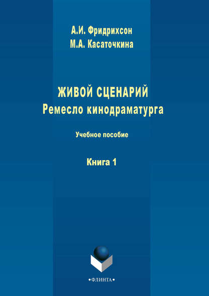 Живой сценарий. Ремесло кинодраматурга. Книга 1