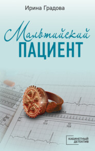 бесплатно читать книгу Мальтийский пациент автора Ирина Градова