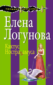бесплатно читать книгу Кактус Нострадамуса автора Елена Логунова