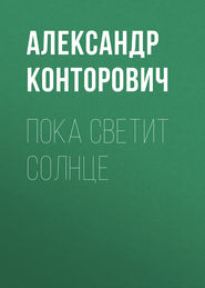 бесплатно читать книгу Пока светит солнце автора Александр Конторович