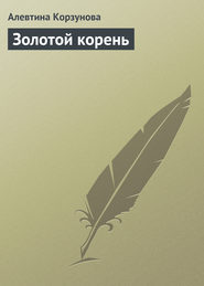 бесплатно читать книгу Золотой корень автора Алевтина Корзунова