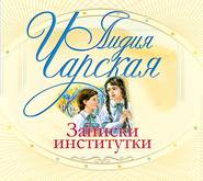 бесплатно читать книгу Записки институтки автора Лидия Чарская