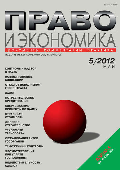 Право и экономика №05/2012