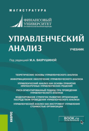 бесплатно читать книгу Управленческий анализ. (Бакалавриат, Магистратура). Учебник. автора Мария Вахрушина