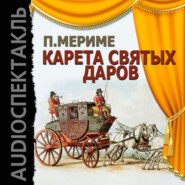 бесплатно читать книгу Карета Святых Даров (спектакль) автора Проспер Мериме