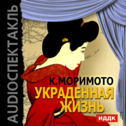 бесплатно читать книгу Украденная жизнь (спектакль) автора Каору Моримото