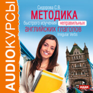 бесплатно читать книгу Методика быстрого изучения неправильных английских глаголов автора Светлана Сидорова