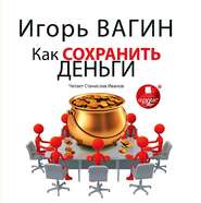 бесплатно читать книгу Как сохранить деньги автора Игорь Вагин
