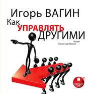 бесплатно читать книгу Как управлять другими автора Игорь Вагин