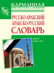 бесплатно читать книгу Русско-арабский, арабско-русский словарь. Около 6000 слов автора Литагент АСТ