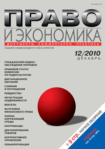 Право и экономика №12/2010