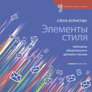 бесплатно читать книгу Элементы стиля. Принципы убедительного делового письма автора Елена Борисова