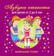 бесплатно читать книгу Азбука этикета. Для детей от 2 до 5 лет автора Валентина Дмитриева