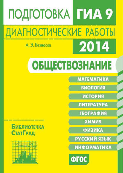 Обществознание. Подготовка к ГИА в 2014 году. Диагностические работы