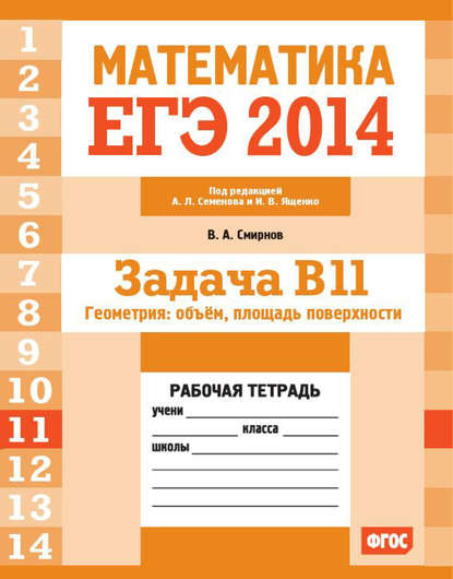 ЕГЭ 2014. Математика. Задача B11. Геометрия: объем, площадь поверхности. Рабочая тетрадь