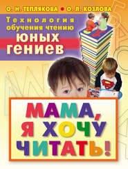 бесплатно читать книгу Технология обучения чтению юных гениев. Мама, я хочу читать! автора Ольга Козлова