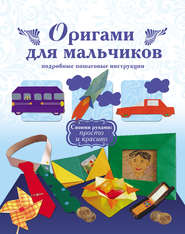 бесплатно читать книгу Оригами для мальчиков. Подробные пошаговые инструкции автора Литагент АСТ