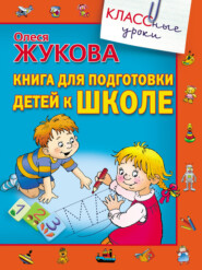 бесплатно читать книгу Книга для подготовки детей к школе автора Олеся Жукова
