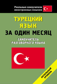 бесплатно читать книгу Турецкий язык за один месяц. Начальный уровень автора Литагент АСТ