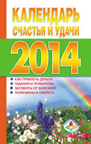бесплатно читать книгу Календарь счастья и удачи 2014 год автора Литагент АСТ