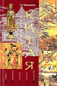 бесплатно читать книгу История Китая автора Чарлз Фицджералд
