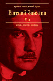 бесплатно читать книгу Автобиография автора Евгений Замятин